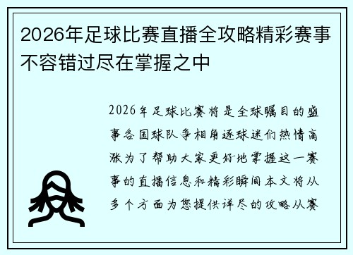 2026年足球比赛直播全攻略精彩赛事不容错过尽在掌握之中