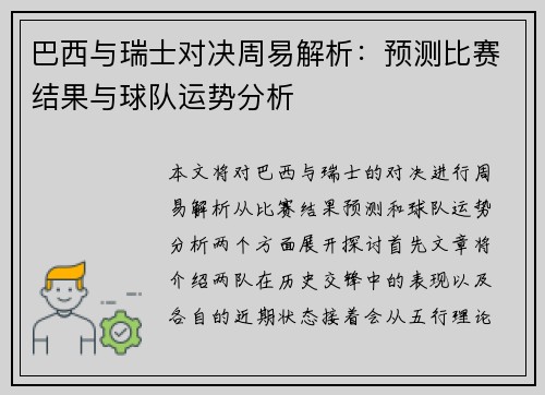 巴西与瑞士对决周易解析：预测比赛结果与球队运势分析