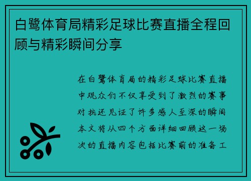 白鹭体育局精彩足球比赛直播全程回顾与精彩瞬间分享