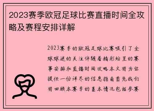 2023赛季欧冠足球比赛直播时间全攻略及赛程安排详解