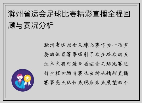 滁州省运会足球比赛精彩直播全程回顾与赛况分析