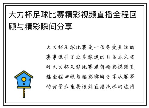 大力杯足球比赛精彩视频直播全程回顾与精彩瞬间分享