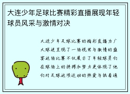 大连少年足球比赛精彩直播展现年轻球员风采与激情对决