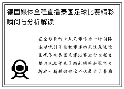 德国媒体全程直播泰国足球比赛精彩瞬间与分析解读