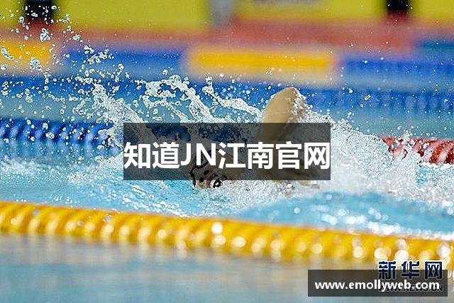 知道JN江南官网